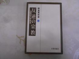 反逆の宗教 : 法華経の再発見