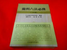 歯科六法必携