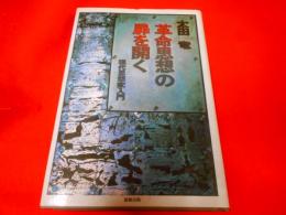 革命思想の扉を開く : 現代思想家入門