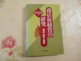 商店街経営の研究 : 潮流・変革・展望