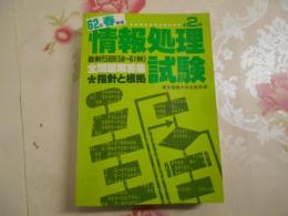 第2種 情報処理試験 全問題解答集