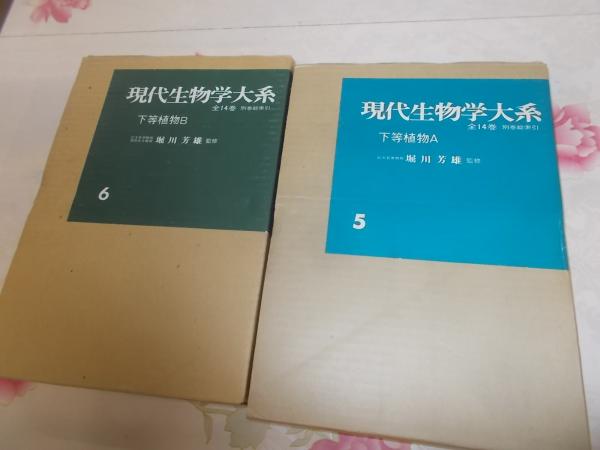 現代生物学大系 / 不死鳥BOOKS / 古本、中古本、古書籍の通販は