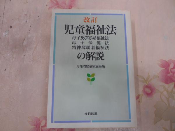 児童福祉法・母子及び寡婦福祉法・母子保健法・精神薄弱者福祉法の解説