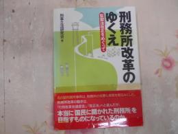 刑務所改革のゆくえ : 監獄法改正をめぐって