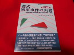 書式 家事事件の実務 : 審判・調停から保全・執行までの書式と理論