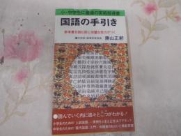 国語の手引き : 参考書を読む前に完璧な実力がつく