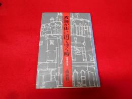 教師が街に出てゆく時 : 松葉杖の歌