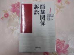 最新 裁判実務大系：簡裁関係訴訟