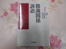 最新 裁判実務大系：簡裁関係訴訟 1