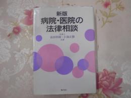 新版　病院・医院の法律相談