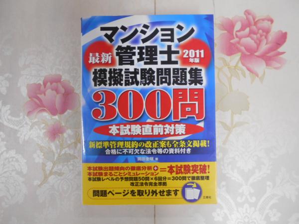 マンション管理士模擬試験問題集３００問 最新 ２０１２年版/三修社/岡田重暉