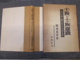 士族と士族意識 : 近代日本を興せるもの・亡ぼすもの