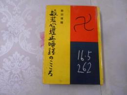 般若心經止啼錢のこころ