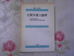 注釈弁護士倫理