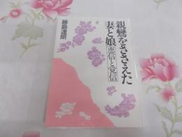 親鸞をささえた妻と娘 : 恵信と覚信