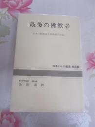 最後の佛教者 : 日本の佛教は大乗佛教ではない