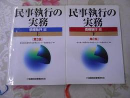 民事執行の実務 : 債権執行編