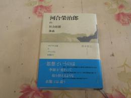 河合榮治郎の社会思想体系 : マルクス主義とファシズムを超えて