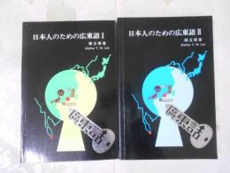 日本人のための広東語