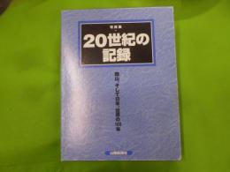 写真集・20世紀の記録 : 岡山、そして日本、世界の100年