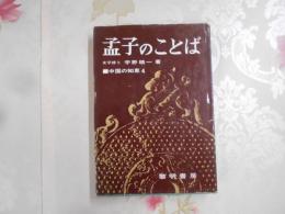 孟子のことば : 性善的人生観