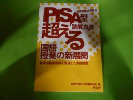 PISA型「読解力」を超える国語授業の新展開 : 新学習指導要領を見通した実践提案