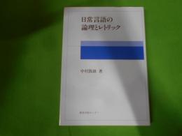 日常言語の論理とレトリック