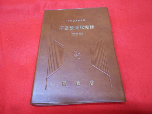 不動産登記実務(法務省民事局 編) / 古本、中古本、古書籍の通販は