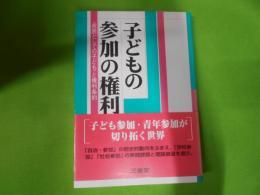 子どもの参加の権利 : <市民としての子ども>と権利条約