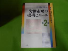 労働市場の機構とルール