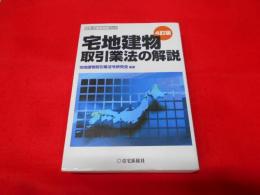 宅地建物取引業法の解説 4訂版