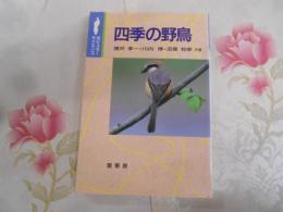 四季の野鳥