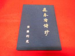 森春濤詩抄