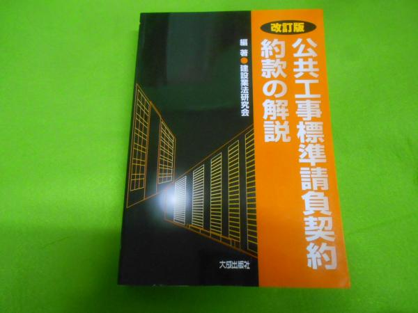改訂6版 公共工事標準請負契約約款の解説 | 建設業法研究会