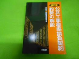 公共工事標準請負契約約款の解説　改訂版　
