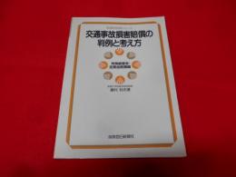 交通事故損害賠償の判例と考え方