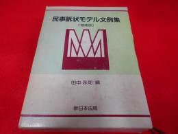 民事訴状モデル文例集