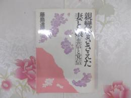 親鸞をささえた妻と娘 : 恵信と覚信