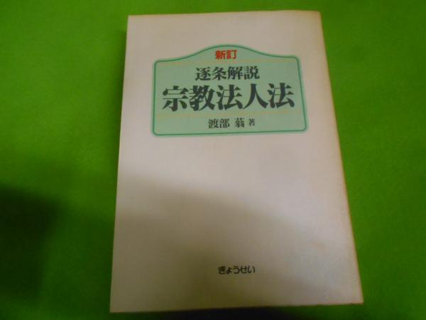 グランドセイコー セール 逐条解説宗教法人法(渡部蓊 著) / 古本、中古本、古書籍の通販は 仏教