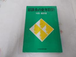 部課長の定年設計