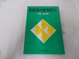 部課長の定年設計