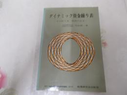 ダイナミック資金繰り表 : その作り方・利用の仕方