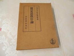 実定法秩序論
