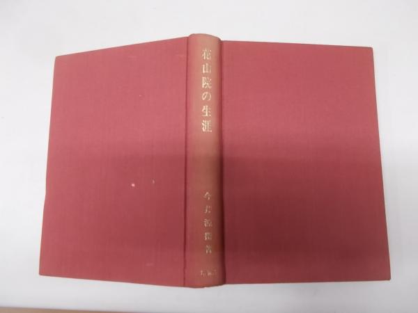 花山院の生涯 今井源衛 著 不死鳥books 古本 中古本 古書籍の通販は 日本の古本屋 日本の古本屋