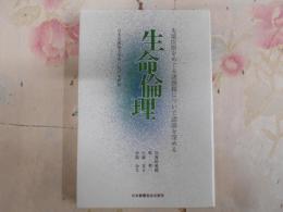 生命倫理 : 先端医療をめぐる諸問題について認識を深める