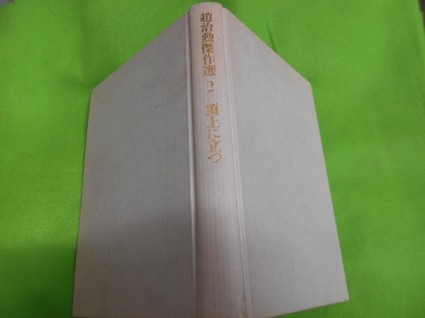 幼児の言語発達と指導(芳賀純 編 ; 大浜幾久子 ほか著) / 不死鳥
