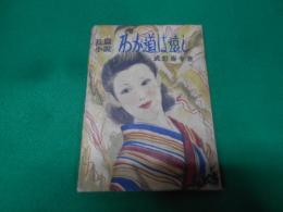 わが道は遠し