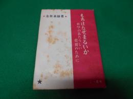 もちはなぜまるいか : 科学のあたらしい発展のために