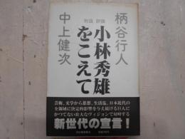 小林秀雄をこえて : 対談評論