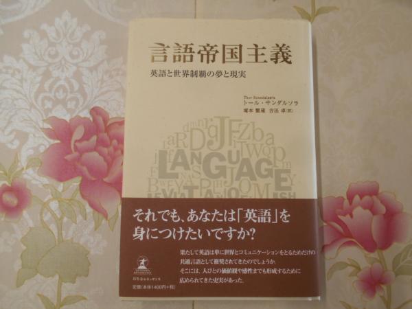 言語帝国主義 英語と世界制覇の夢と現実 トール サンダルソラ 著 塚本繋蔵 吉田卓 訳 不死鳥books 古本 中古本 古書籍の通販は 日本の古本屋 日本の古本屋